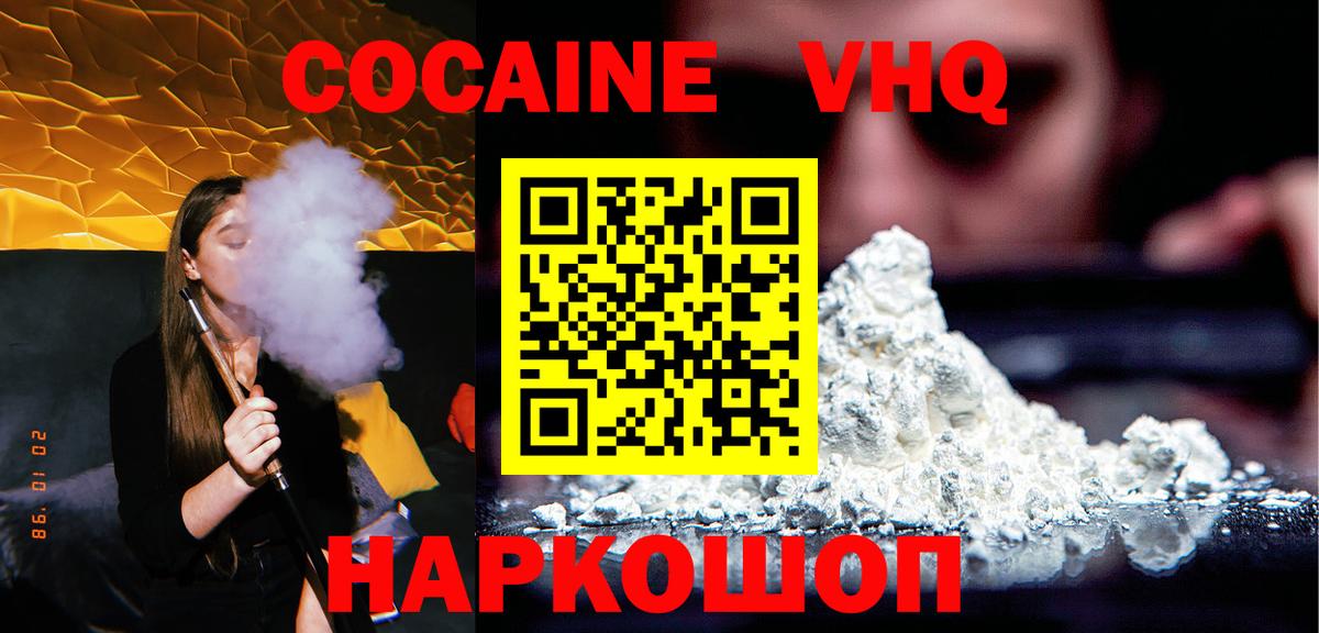 Кокаин VHQ Глазов