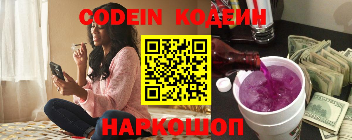 Кодеин напиток Lean (лин)  Вход с VPN  Глазов  Кодеин Purple Drank 